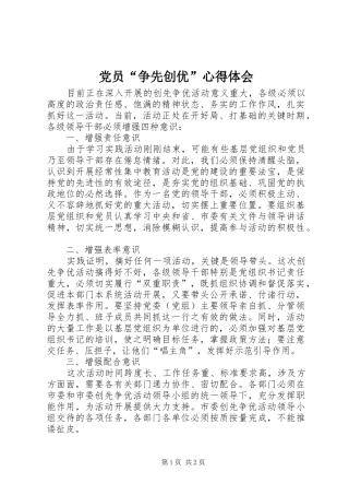 党员“争先创优”心得体会
