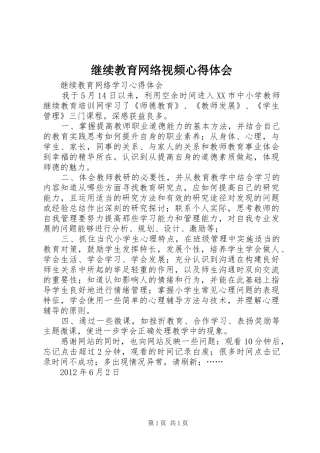 继续教育网络视频心得体会