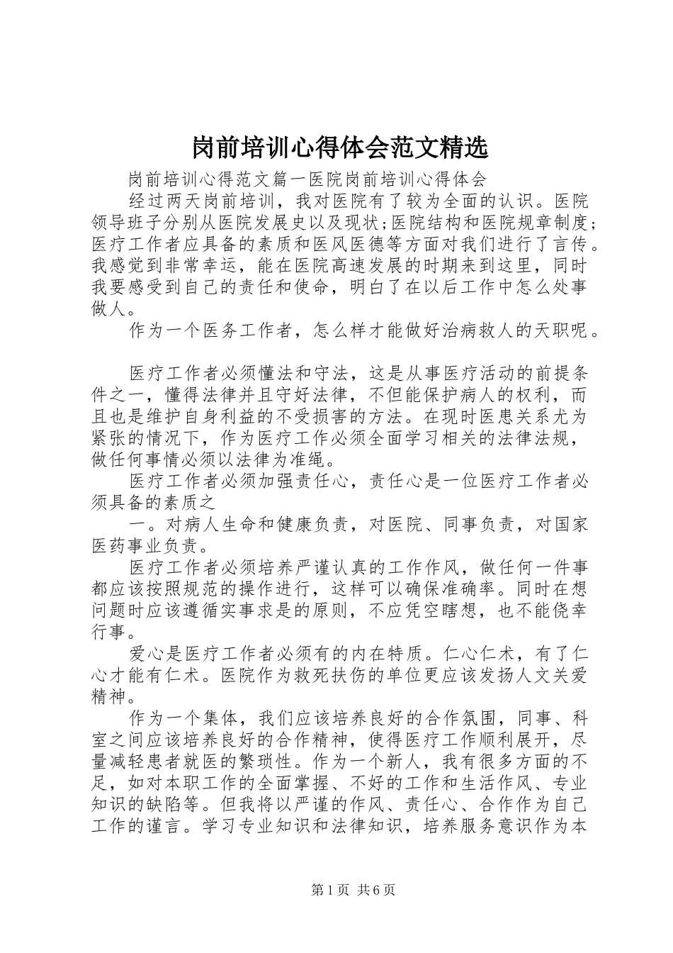 岗前培训心得体会范文精选_第1页