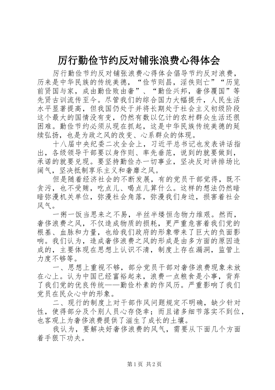 厉行勤俭节约反对铺张浪费心得体会_第1页