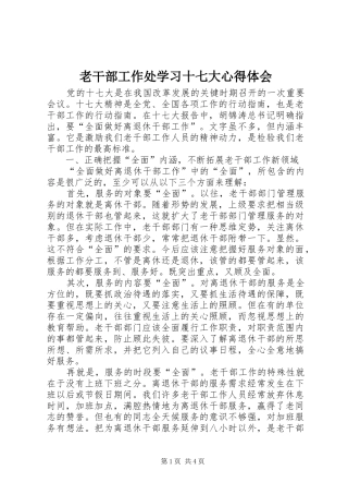 老干部工作处学习十七大心得体会