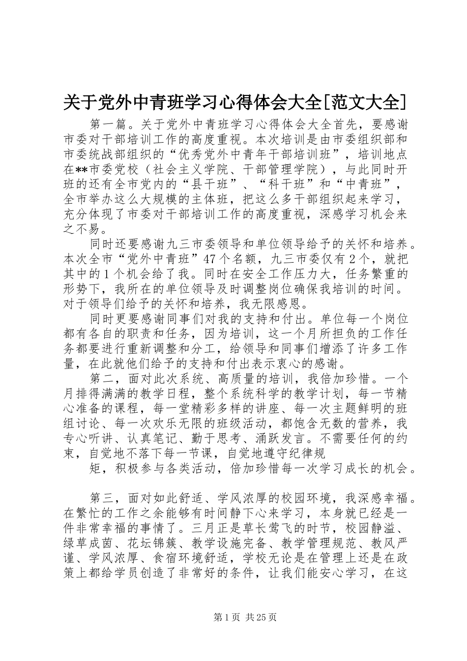关于党外中青班学习心得体会大全[范文大全]_第1页