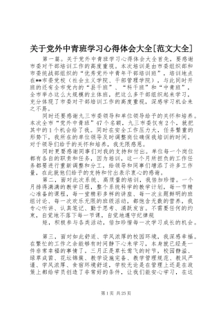 关于党外中青班学习心得体会大全[范文大全]