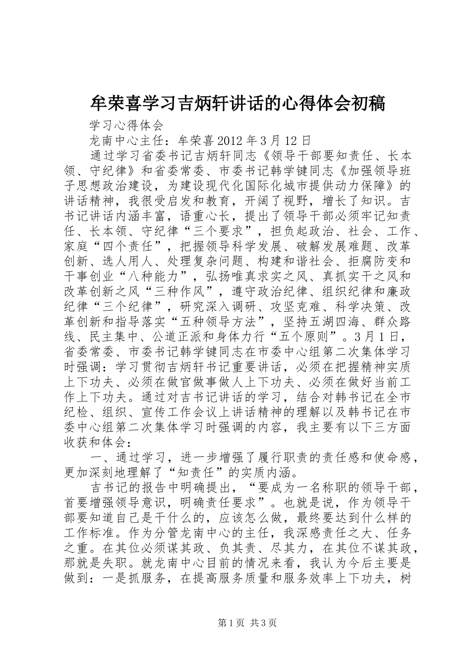 牟荣喜学习吉炳轩讲话的心得体会初稿_第1页