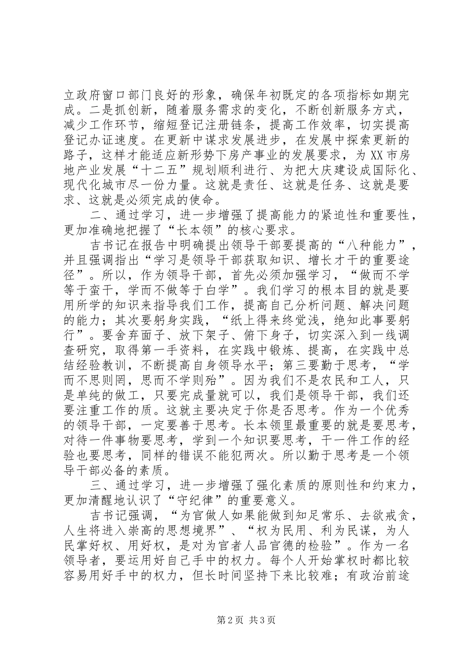 牟荣喜学习吉炳轩讲话的心得体会初稿_第2页