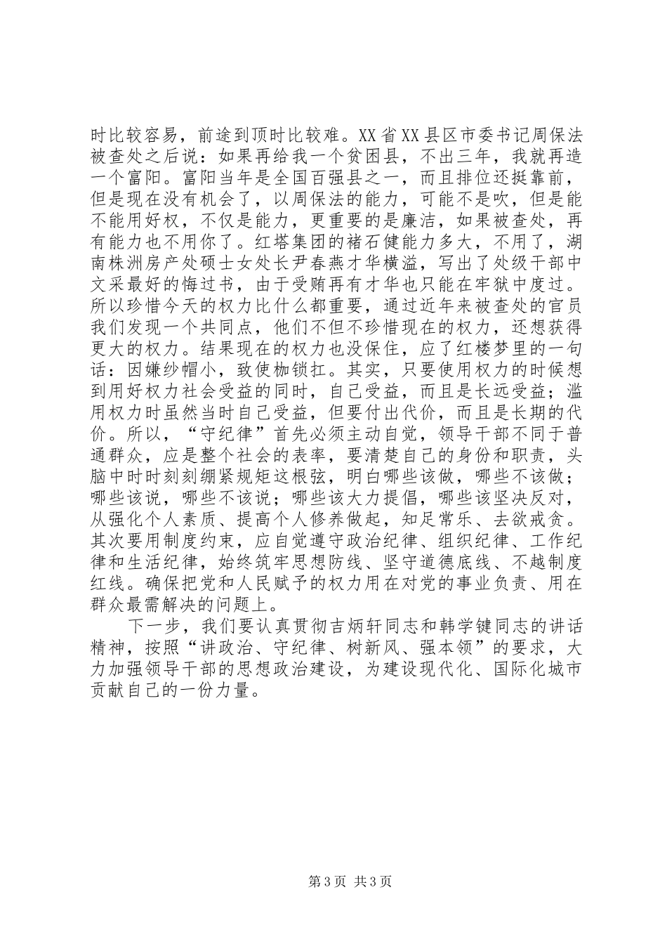 牟荣喜学习吉炳轩讲话的心得体会初稿_第3页