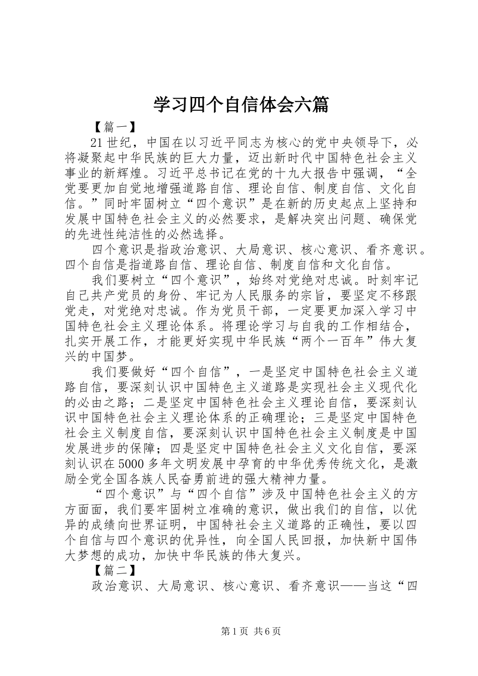 学习四个自信体会六篇_第1页