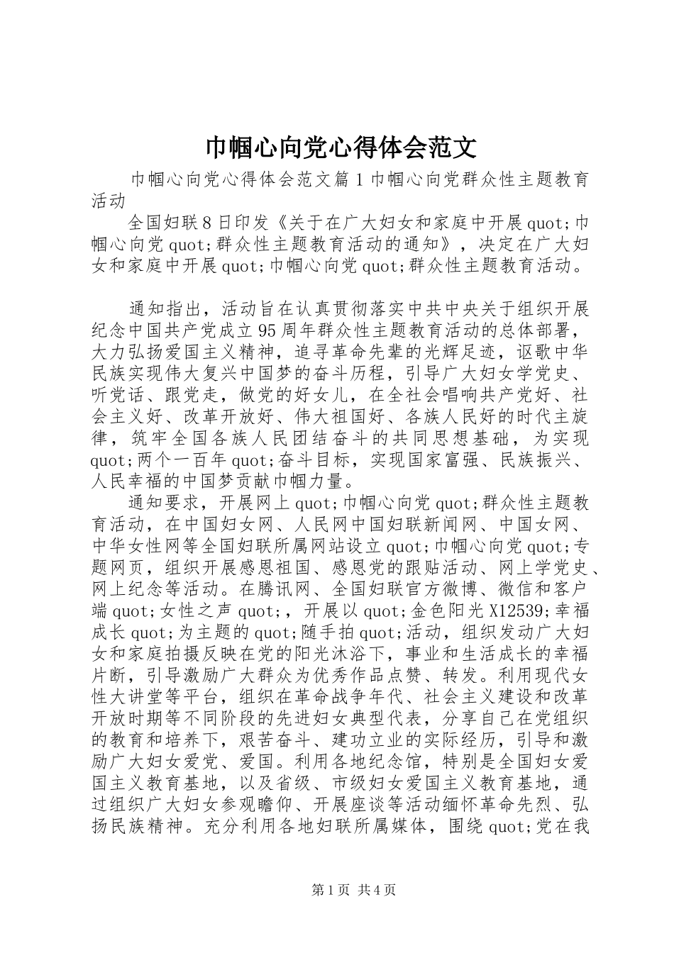 巾帼心向党心得体会范文_第1页