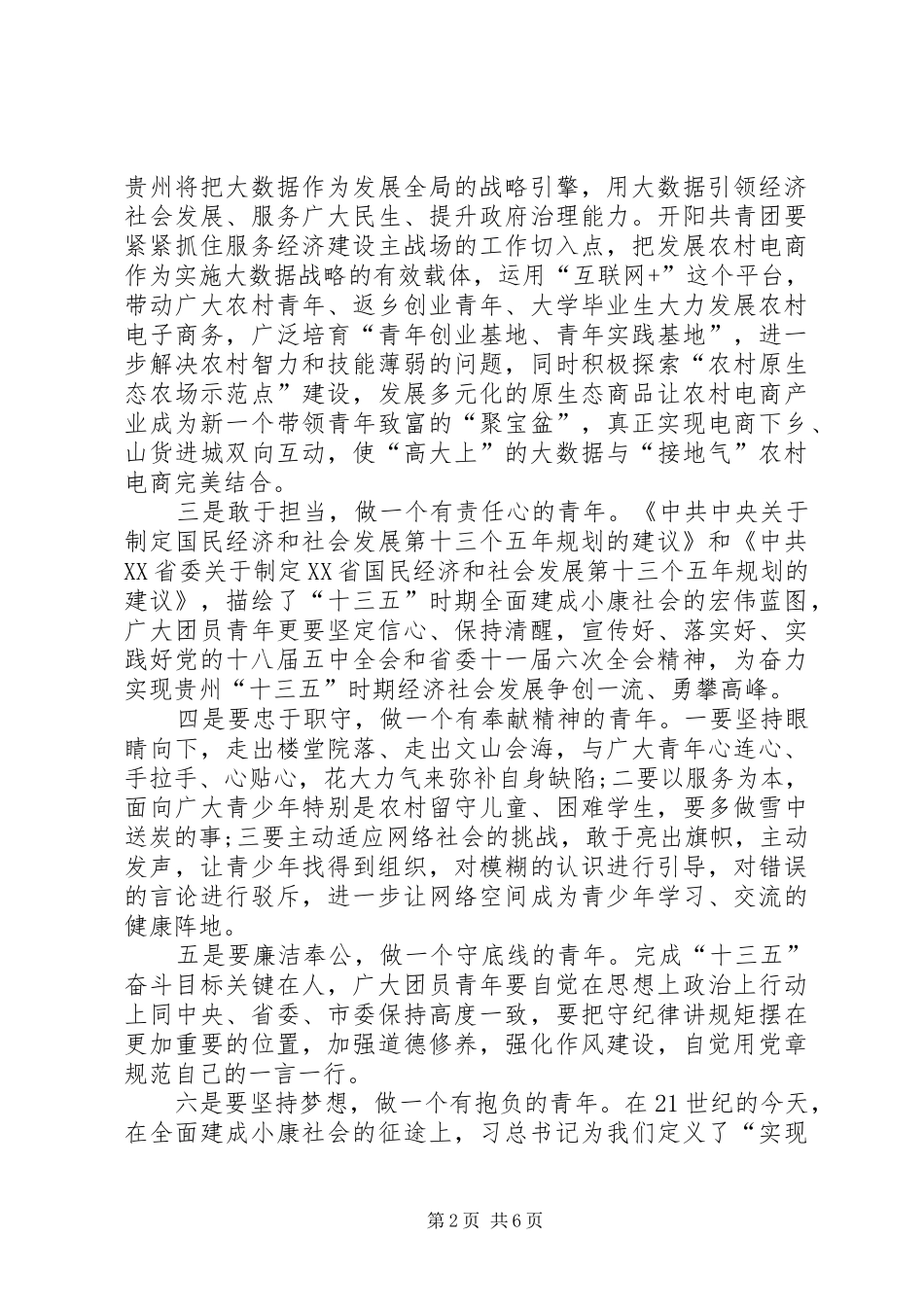 争做六有青年心得体会XX_第2页