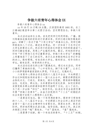 争做六有青年心得体会XX