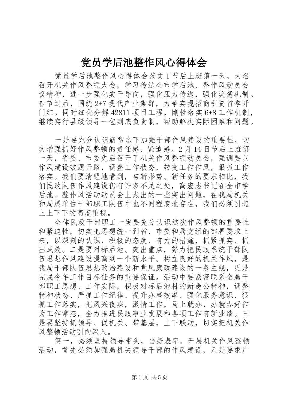 党员学后池整作风心得体会_第1页