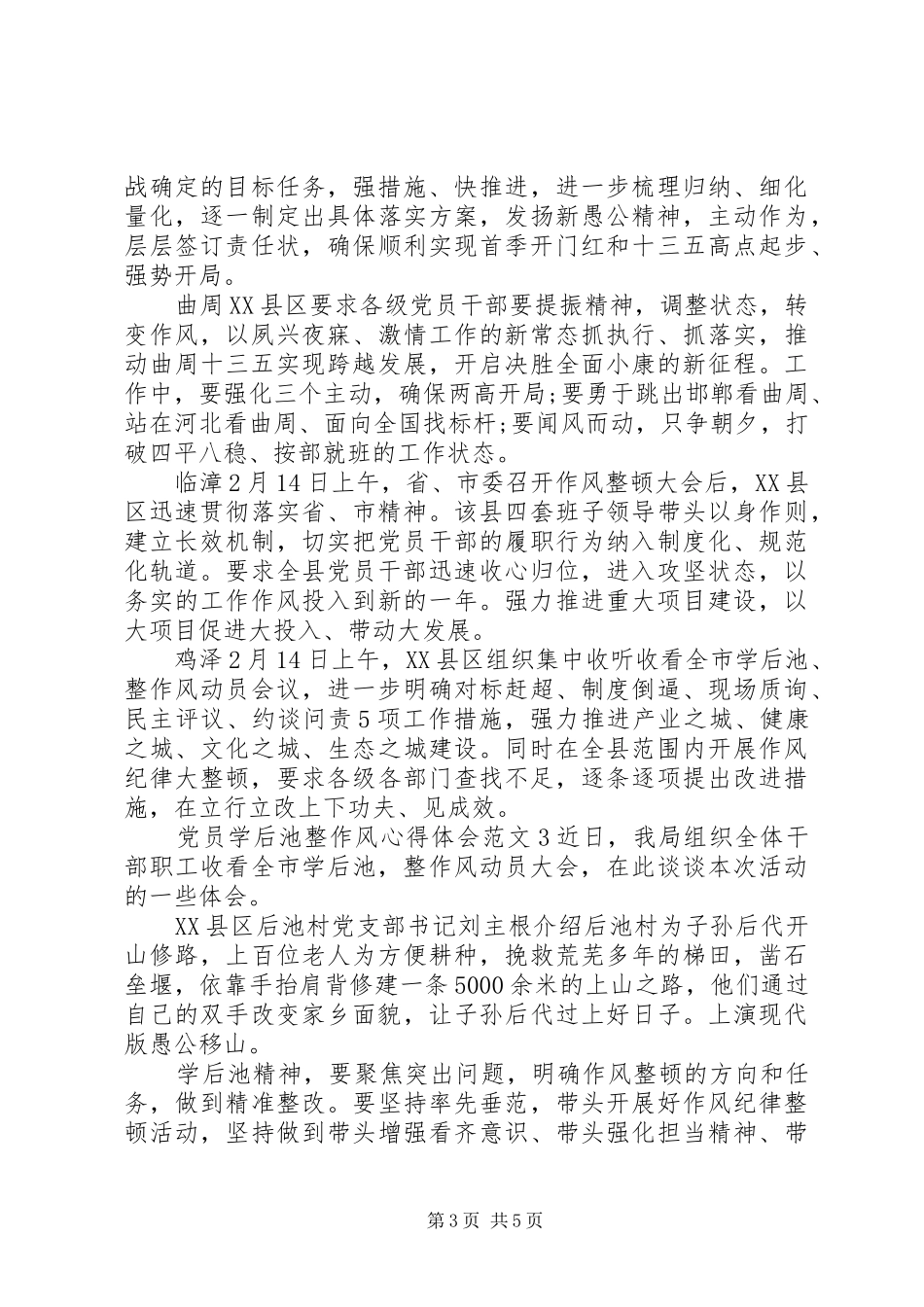 党员学后池整作风心得体会_第3页