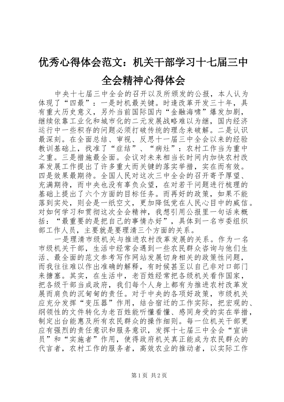 优秀心得体会范文：机关干部学习十七届三中全会精神心得体会_第1页
