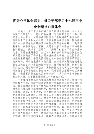 优秀心得体会范文：机关干部学习十七届三中全会精神心得体会