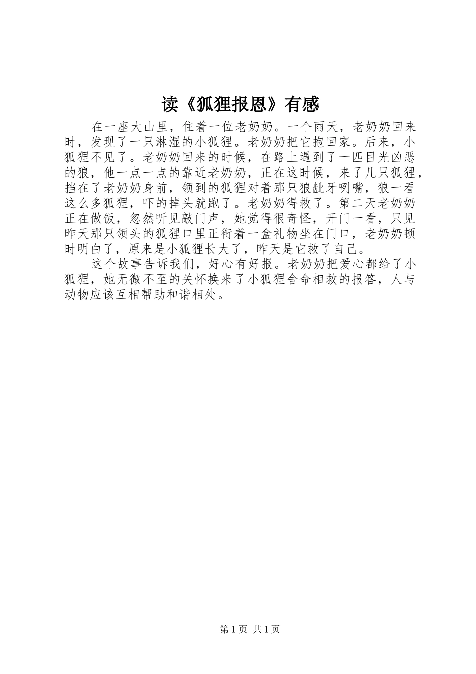 读《狐狸报恩》有感_第1页