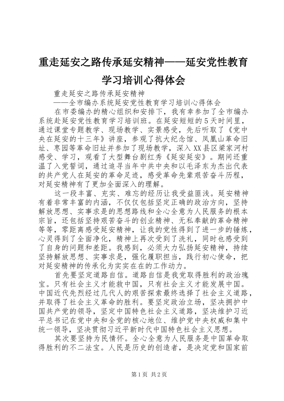 重走延安之路传承延安精神——延安党性教育学习培训心得体会_第1页