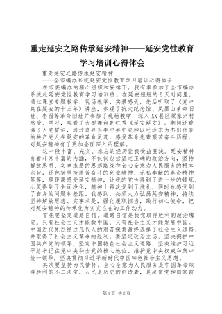 重走延安之路传承延安精神——延安党性教育学习培训心得体会