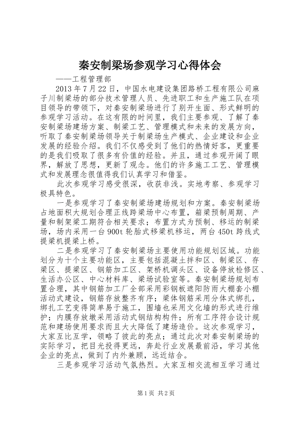 秦安制梁场参观学习心得体会_第1页