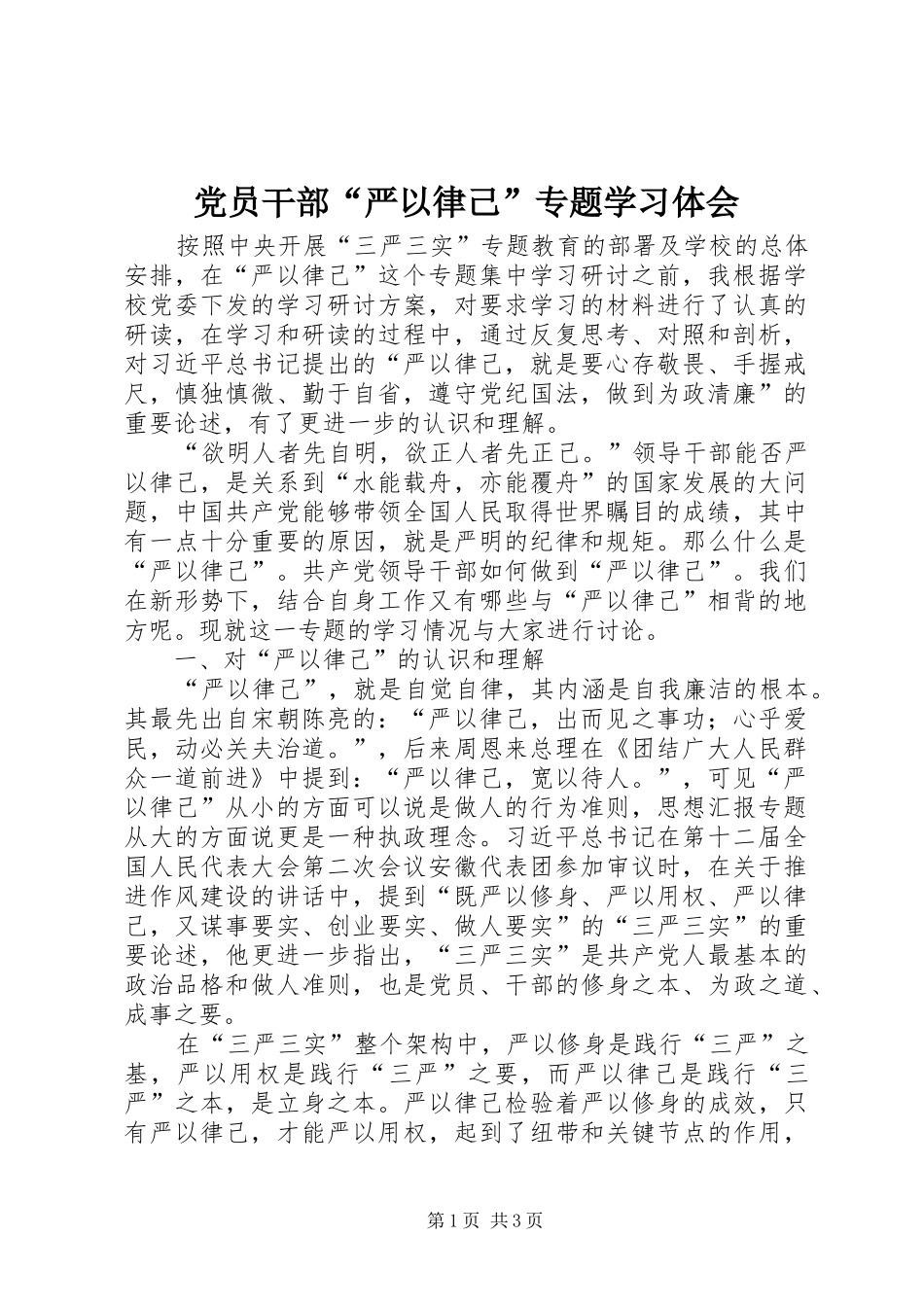 党员干部“严以律己”专题学习体会_第1页