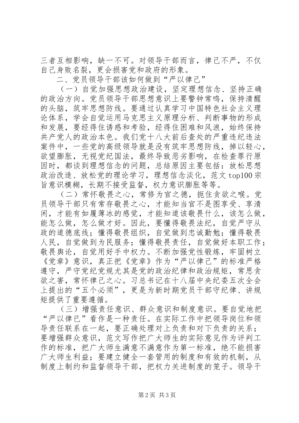 党员干部“严以律己”专题学习体会_第2页