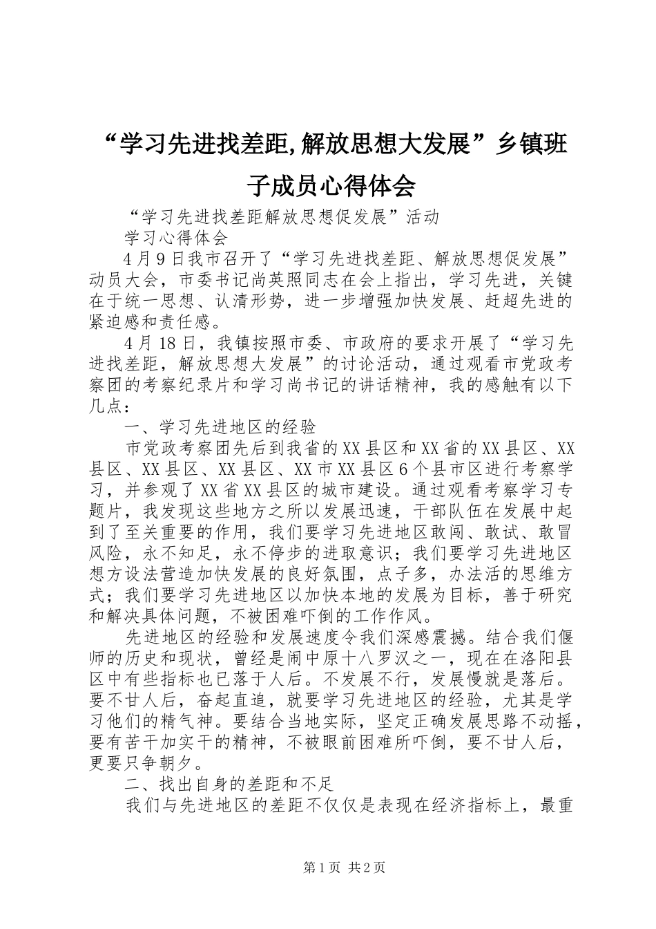 “学习先进找差距,解放思想大发展”乡镇班子成员心得体会_第1页