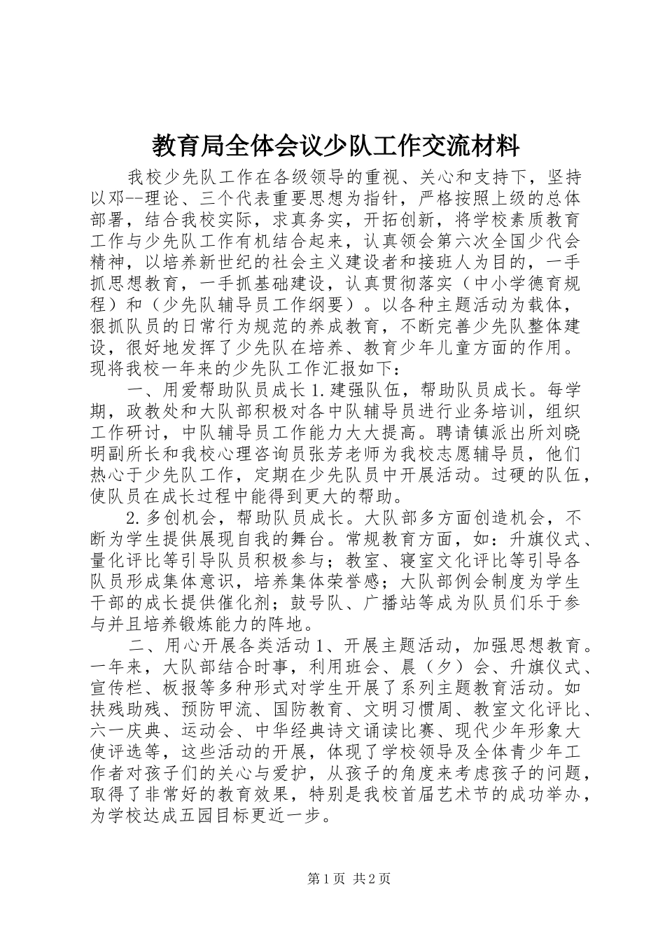 教育局全体会议少队工作交流材料_第1页