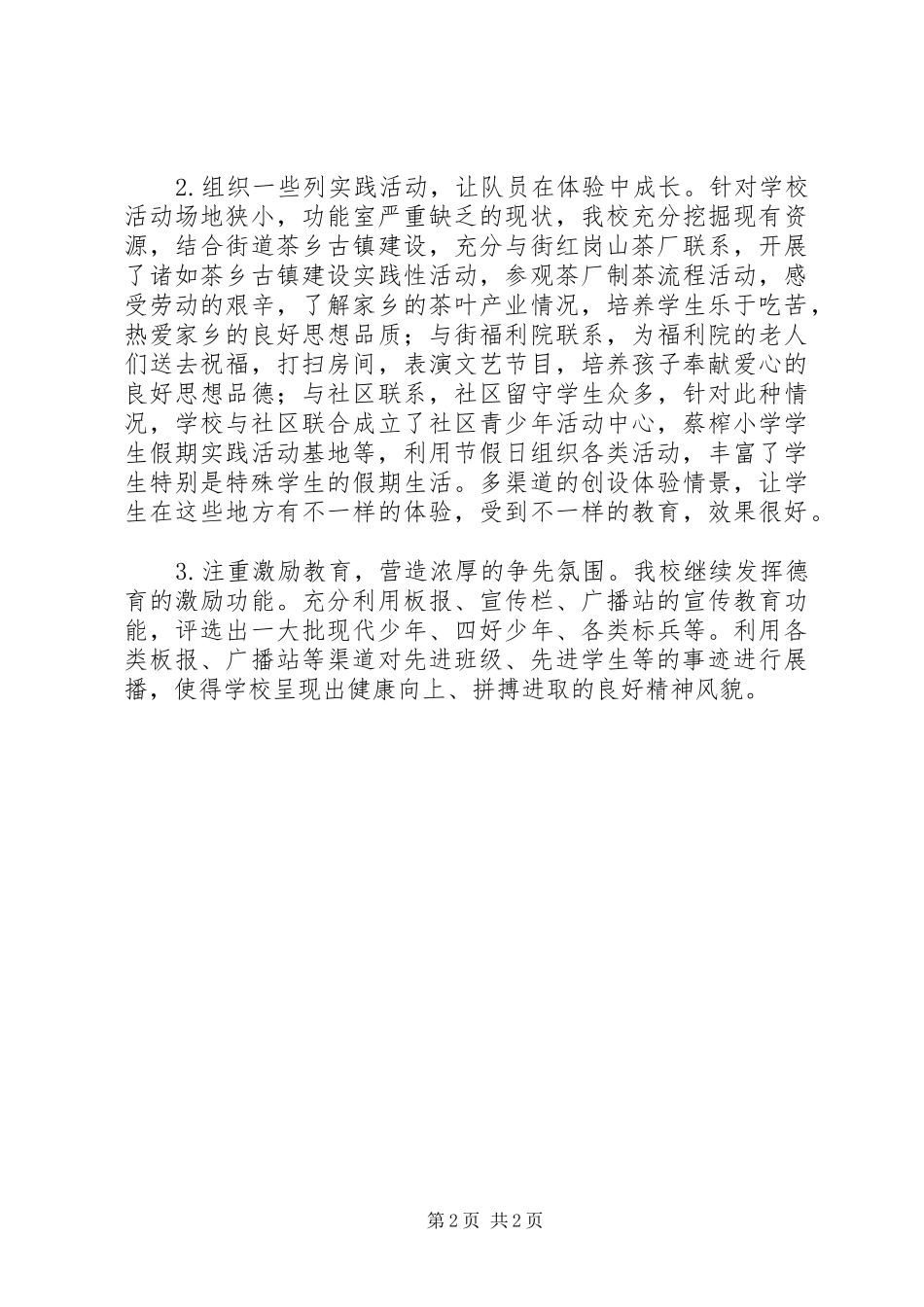 教育局全体会议少队工作交流材料_第2页
