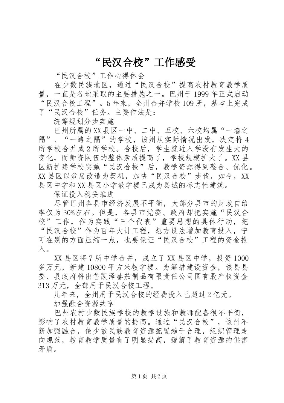 “民汉合校”工作感受_第1页