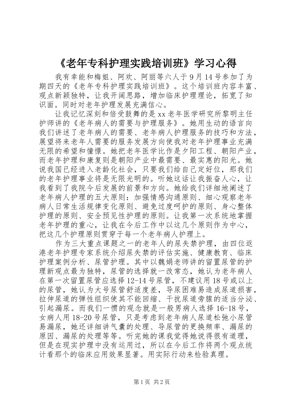 《老年专科护理实践培训班》学习心得_第1页