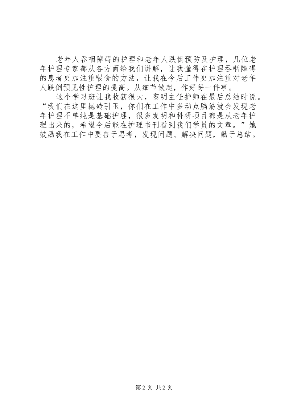 《老年专科护理实践培训班》学习心得_第2页