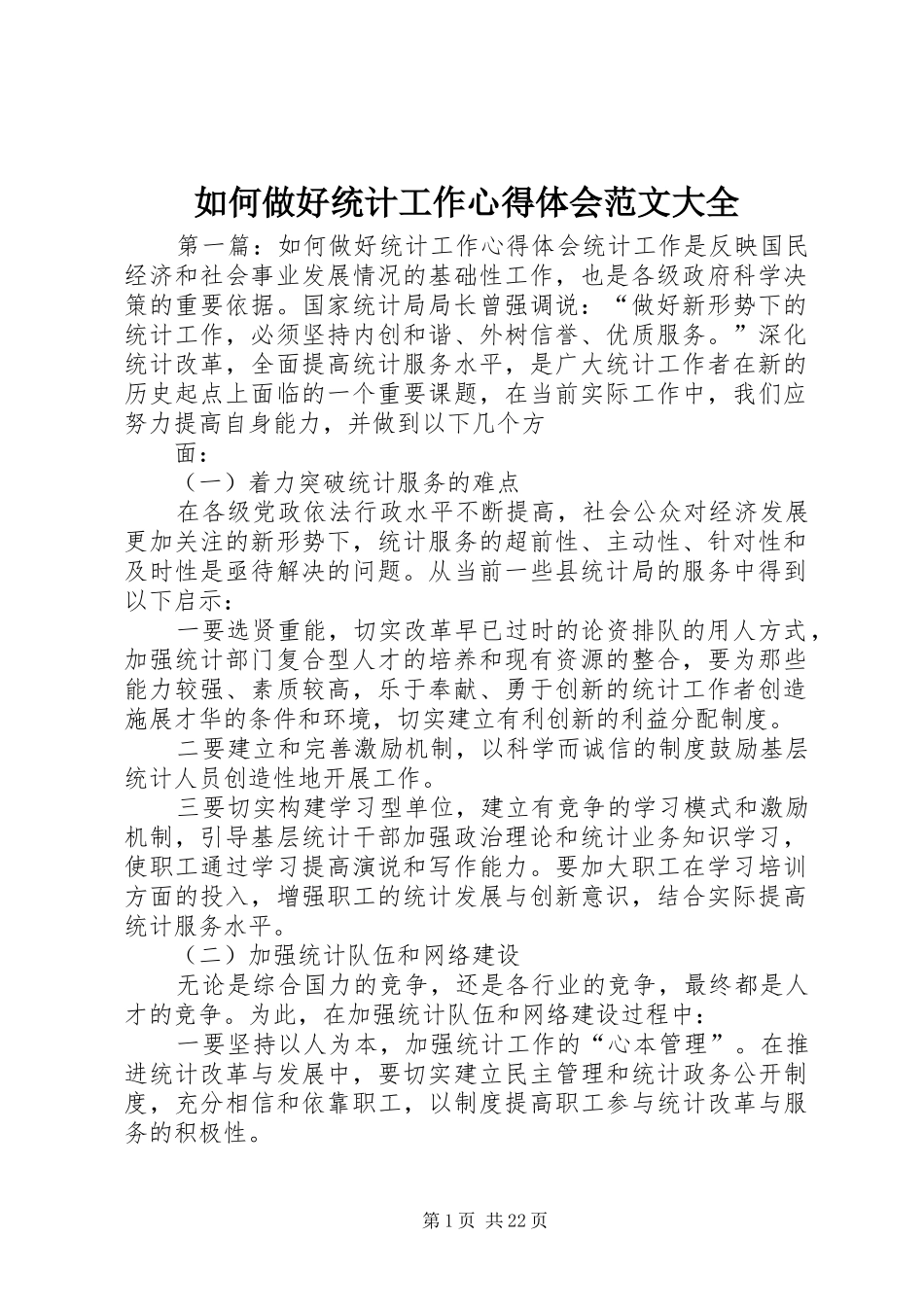 如何做好统计工作心得体会范文大全_第1页