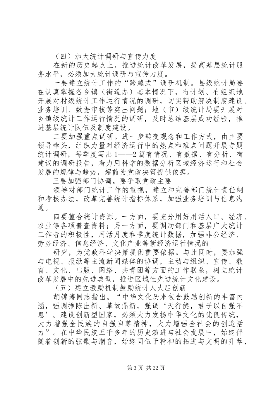 如何做好统计工作心得体会范文大全_第3页