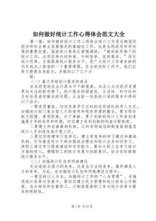 如何做好统计工作心得体会范文大全