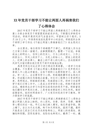 XX年党员干部学习不能让两面人再祸害我们了心得体会