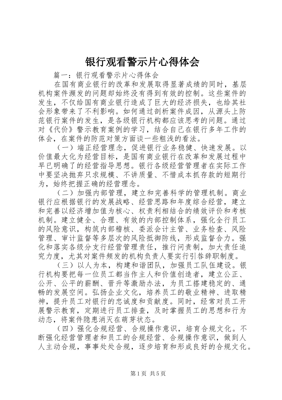 银行观看警示片心得体会_第1页