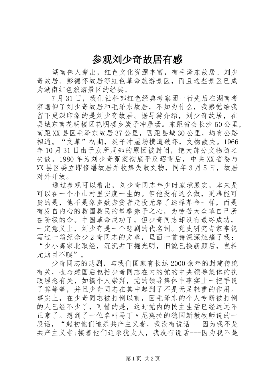 参观刘少奇故居有感_第1页