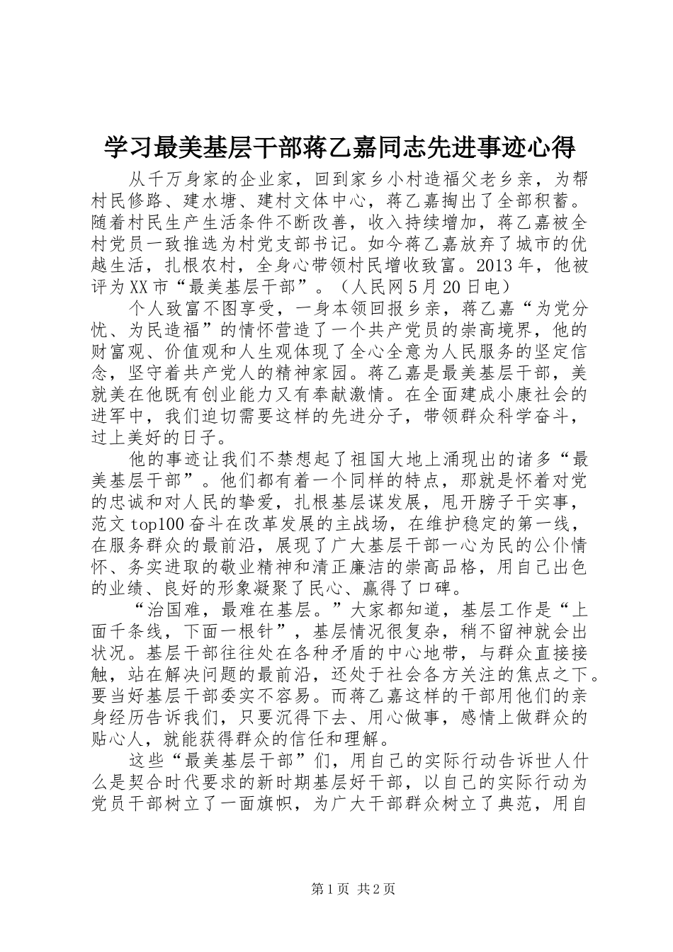 学习最美基层干部蒋乙嘉同志先进事迹心得_第1页