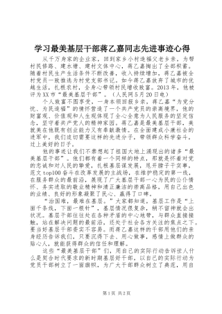学习最美基层干部蒋乙嘉同志先进事迹心得