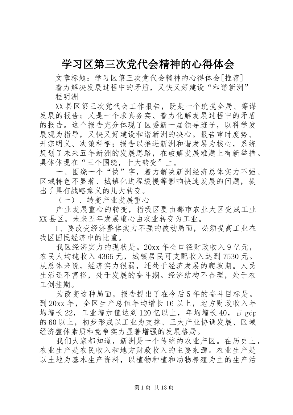 学习区第三次党代会精神的心得体会_第1页