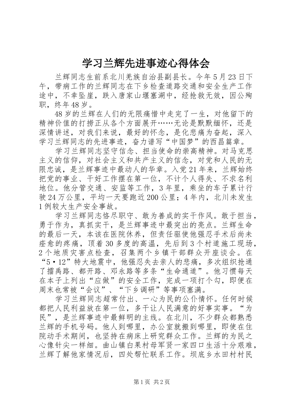 学习兰辉先进事迹心得体会_第1页