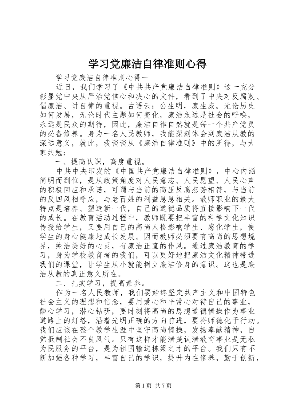 学习党廉洁自律准则心得_第1页