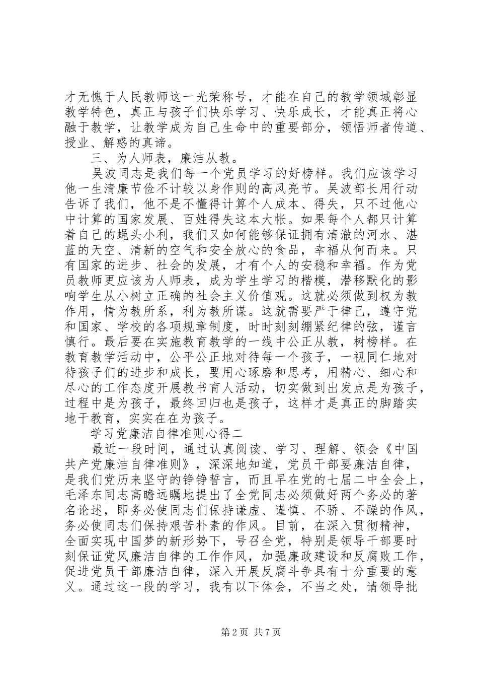 学习党廉洁自律准则心得_第2页