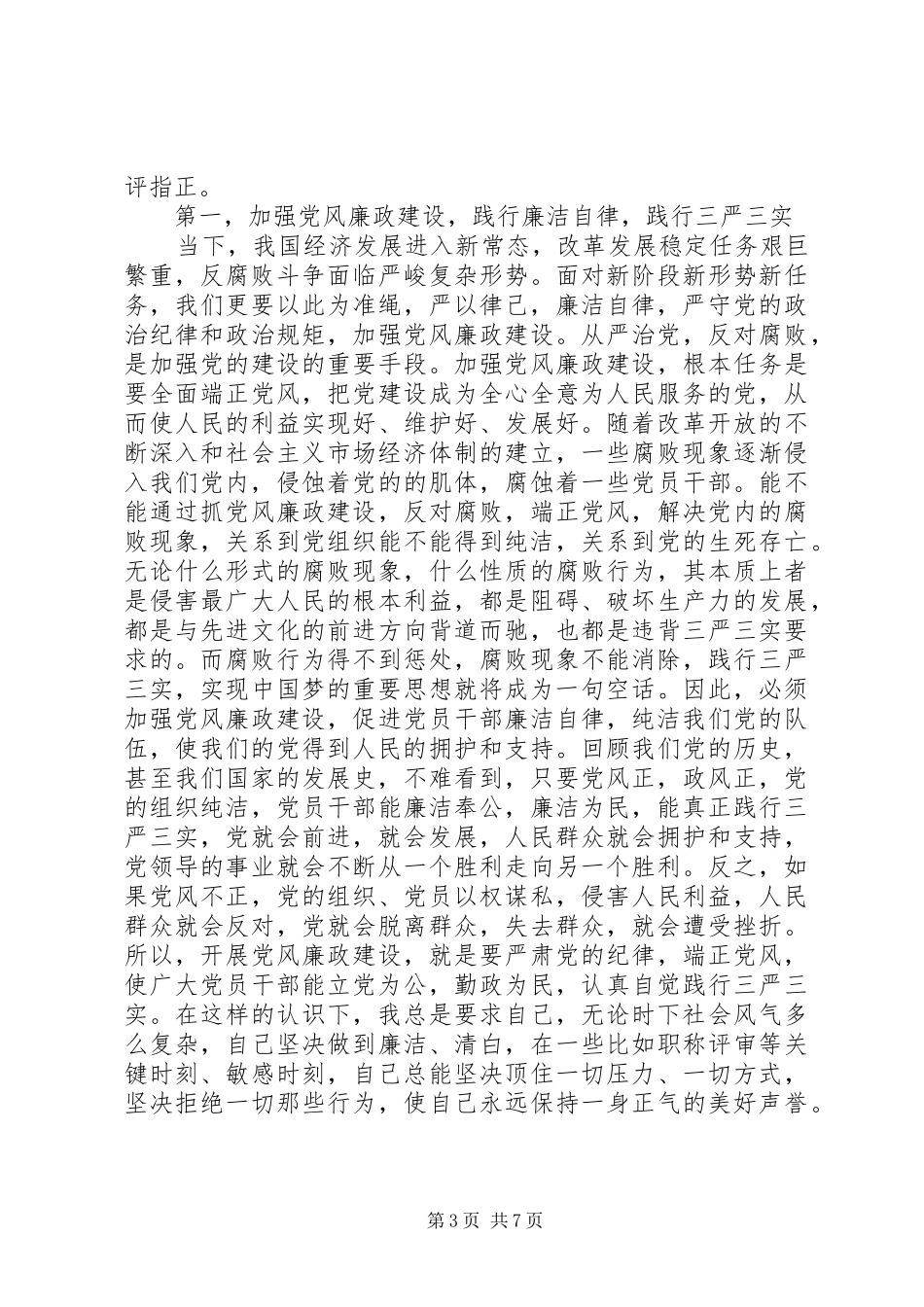 学习党廉洁自律准则心得_第3页