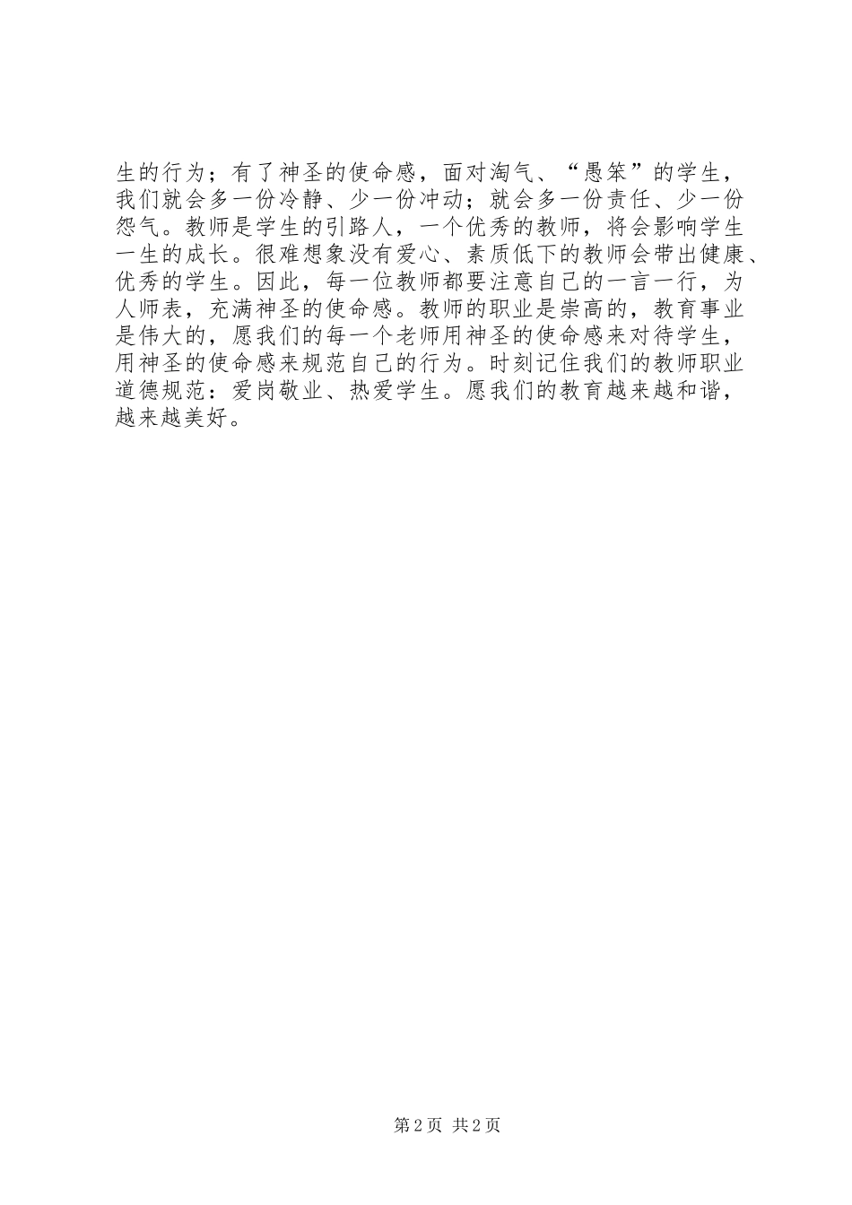 神圣的使命感——读《中小学教师职业道德规范》心得_第2页
