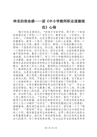 神圣的使命感——读《中小学教师职业道德规范》心得