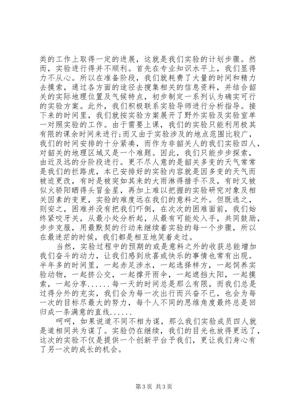创新的个人心得体会精选范文_第3页