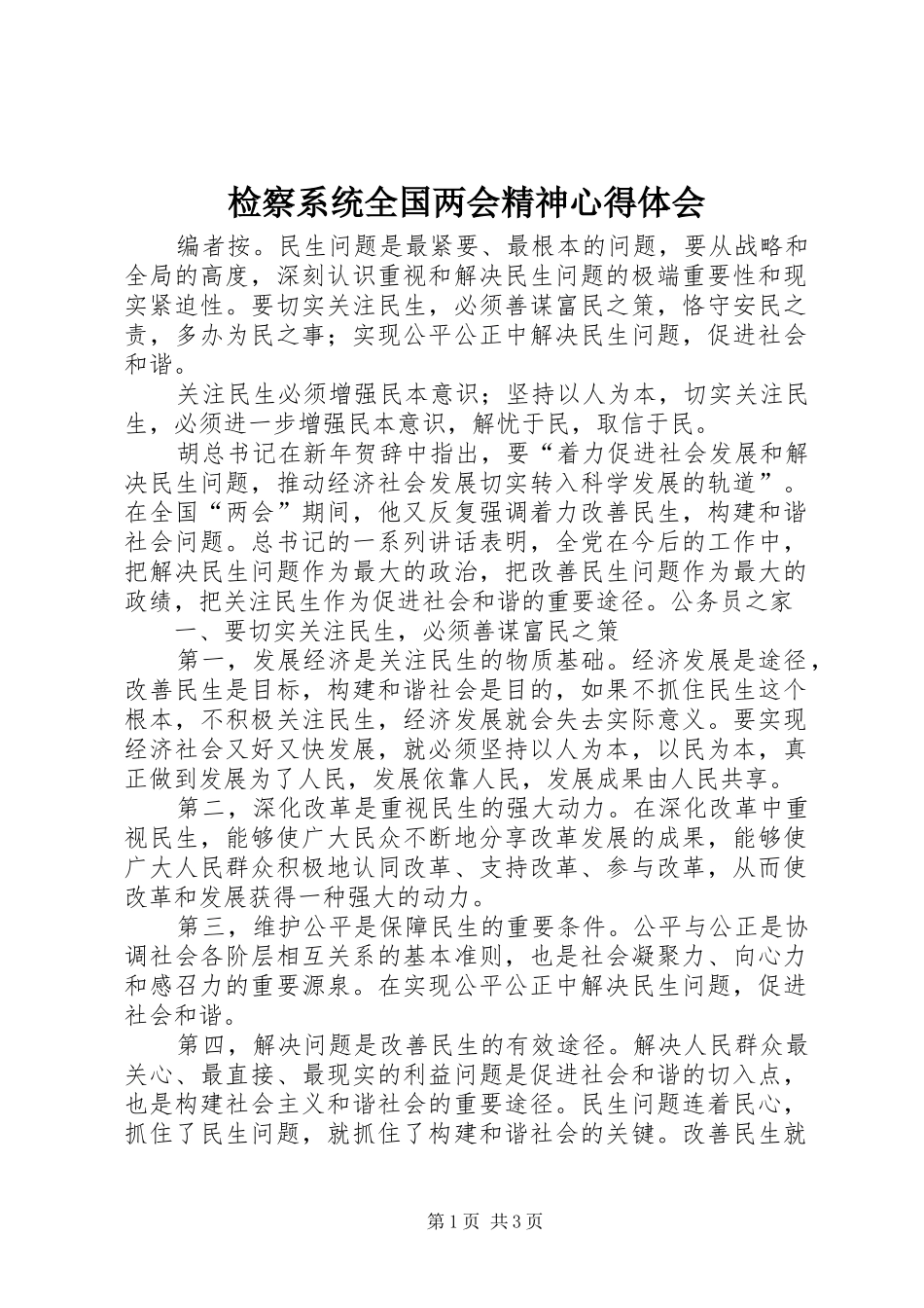 检察系统全国两会精神心得体会_第1页