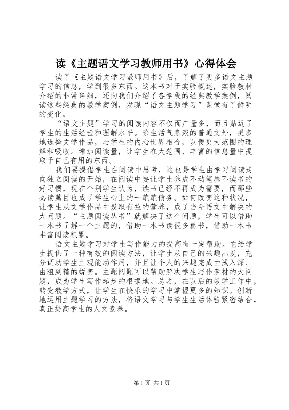 读《主题语文学习教师用书》心得体会_第1页