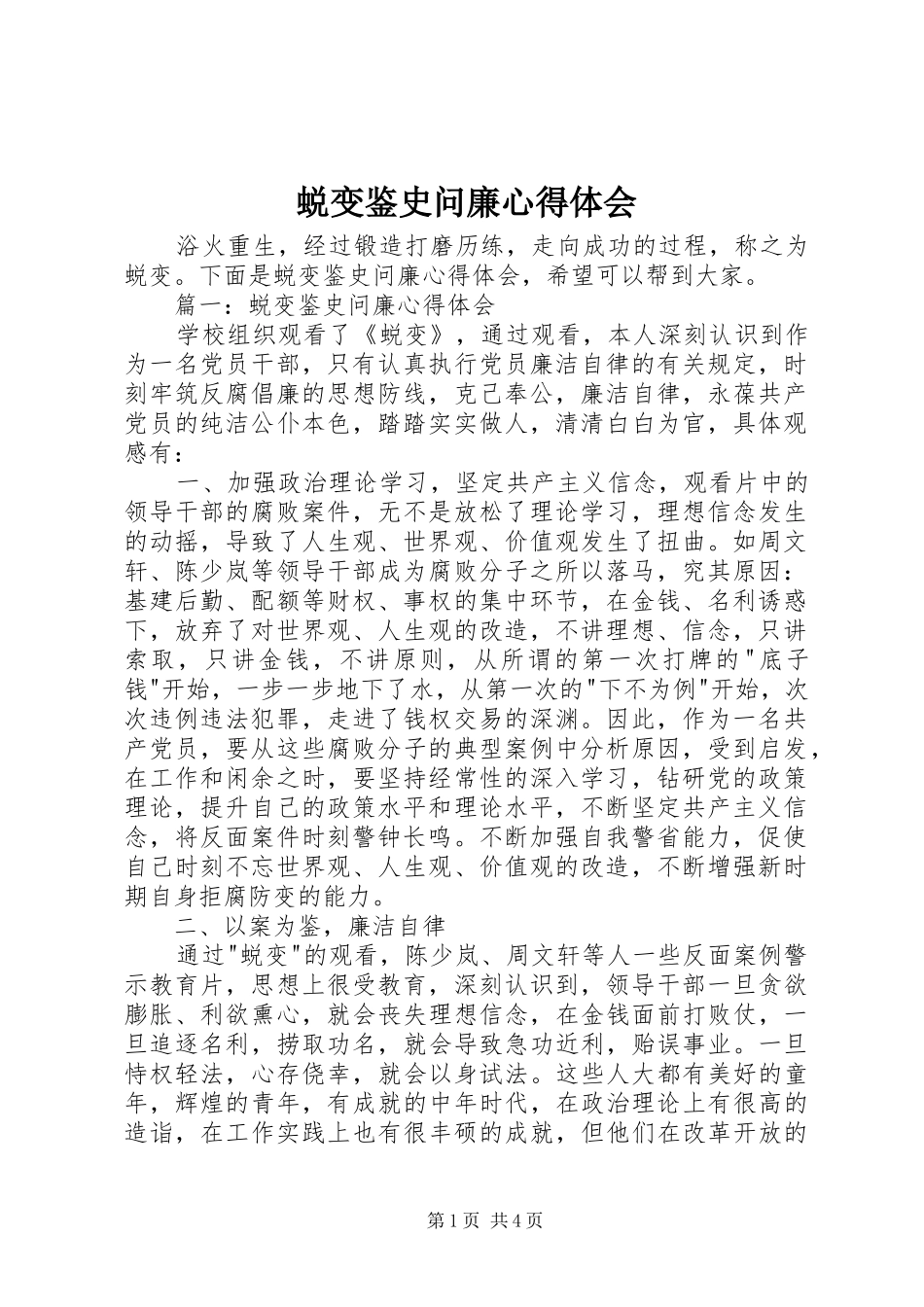 蜕变鉴史问廉心得体会_第1页