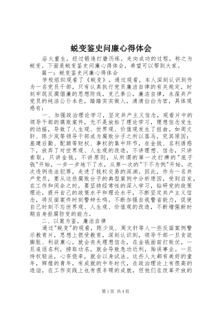 蜕变鉴史问廉心得体会